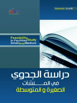 cover image of دراسة الجدوى في المنشآت الصغيرة و المتوسطة